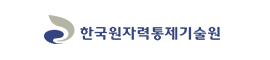 한국원자력통제기술원