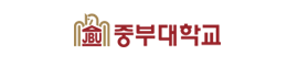 중부대학교